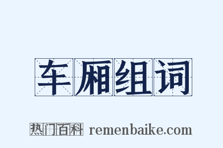 车厢组词是什么意思的图片